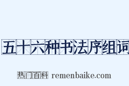 五十六种书法序组词是什么意思的图片
